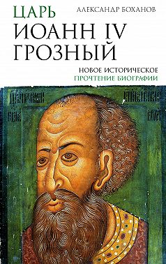 Царь Иоанн IV Грозный