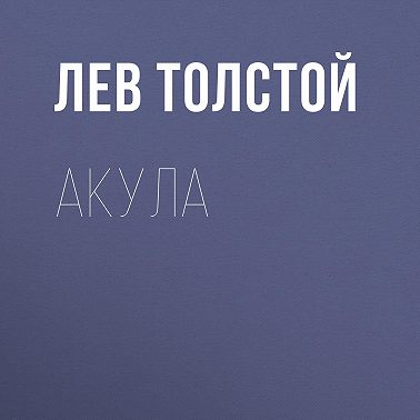 Акула