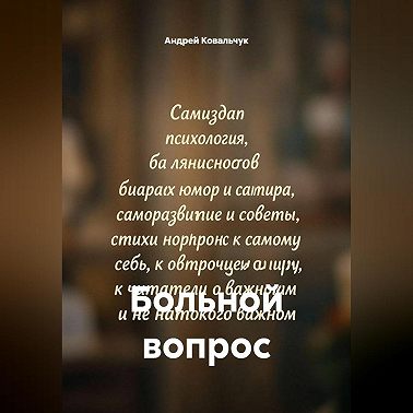 Больной вопрос