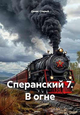 Сперанский 7. В огне