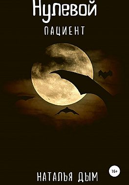 Нулевой пациент