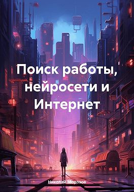 Поиск работы, нейросети и Интернет