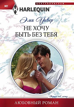 Не хочу быть без тебя