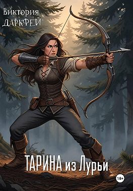 Тарина из Лурьи