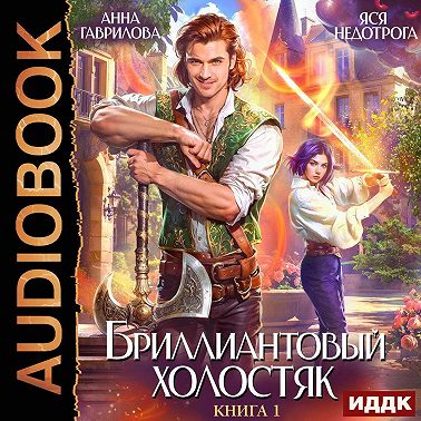 Бриллиантовый холостяк. Книга 1
