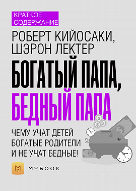 Краткое содержание «Богатый папа, бедный папа. Чему учат детей богатые родители – и не учат бедные!»