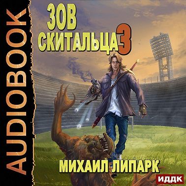 Зов скитальца. Книга 3