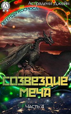 Созвездие Меча. Часть 4