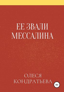 Ее звали Мессалина