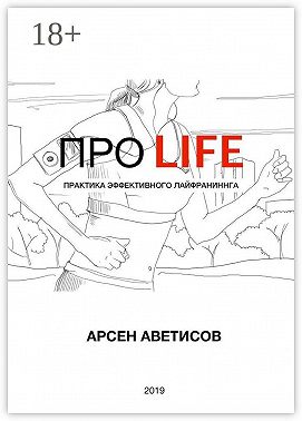 ПРО LIFE. Практика эффективного лайфраннинга