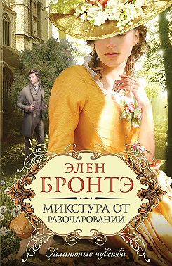 Микстура от разочарований