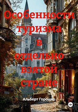 Особенности туризма в отдельно взятой стране