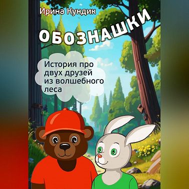 Обознашки