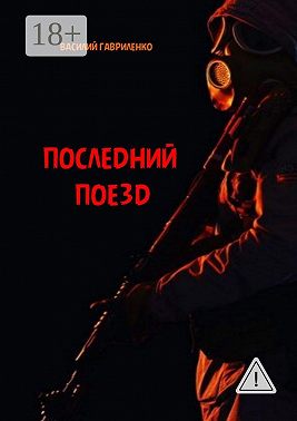 Последний поезд. роман