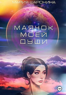 Маячок моей души