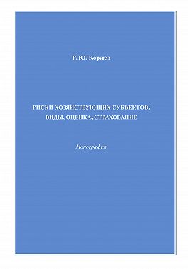 Риски хозяйствующих субъектов виды, оценка, страхование
