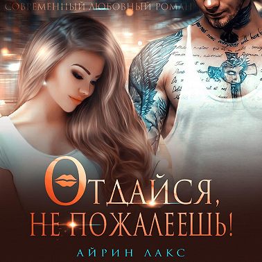 Отдайся, не пожалеешь!