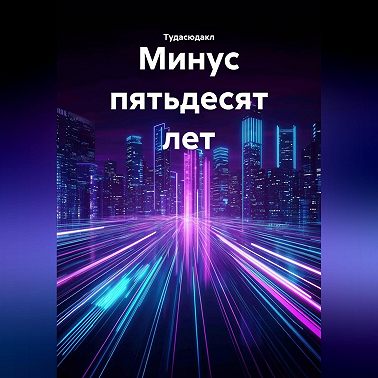 Минус пятьдесят лет