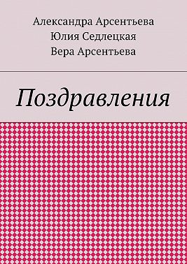 Поздравления