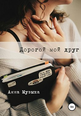 Дорогой мой друг