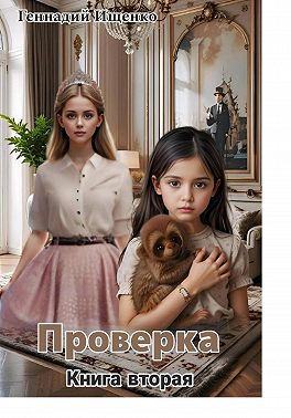 Проверка. Книга вторая