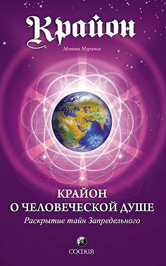 Крайон о Человеческой Душе. Раскрытие тайн Запредельного