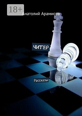 Читер. Рассказы