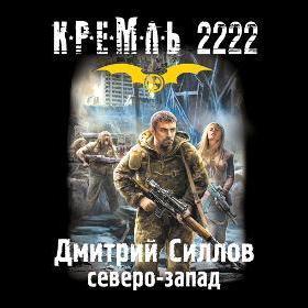 Кремль 2222. Северо-Запад