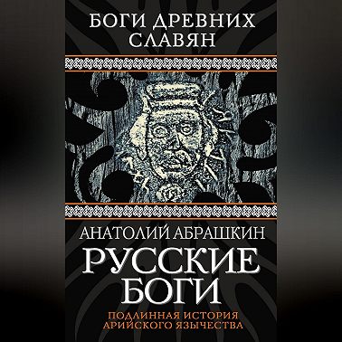 Русские боги. Подлинная история арийского язычества