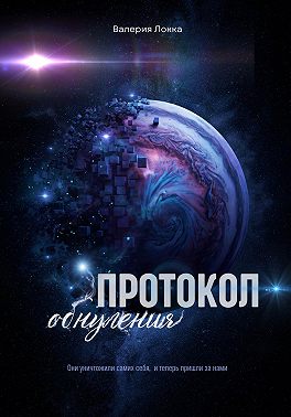 Протокол обнуления