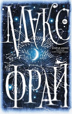 Вторая линия (сборник)