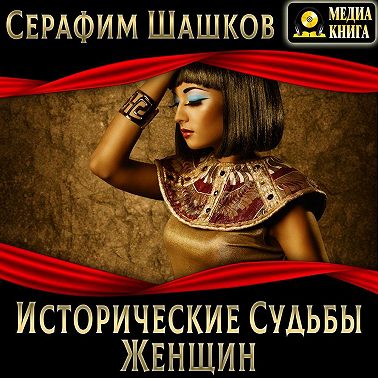 Исторические судьбы женщин