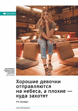 Ключевые идеи книги: Хорошие девочки отправляются на небеса, а плохие – куда захотят. Уте Эрхардт