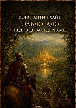 Эльдорадо Педро де Вальдеррамы