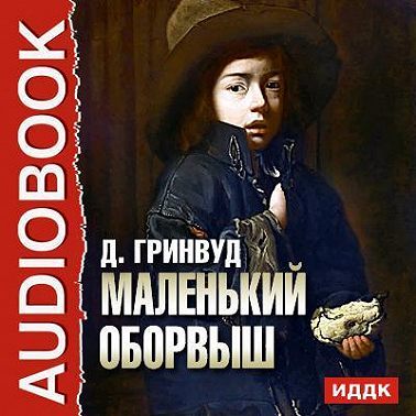 Маленький оборвыш