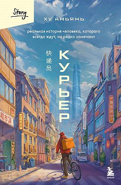 Курьер. Реальная история человека, которого всегда ждут, но редко замечают