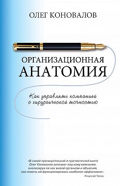 Организационная анатомия. Как управлять компанией с хирургической точностью