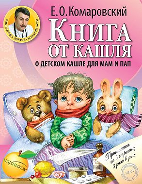 Книга от кашля. О детском кашле для мам и пап