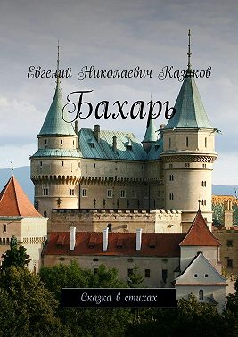 Бахарь. Сказка в стихах