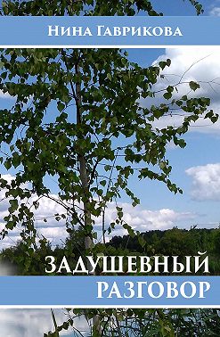 Задушевный разговор