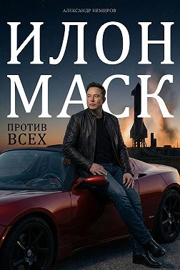 Илон Маск. Против всех