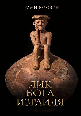 Лик Бога Израиля?