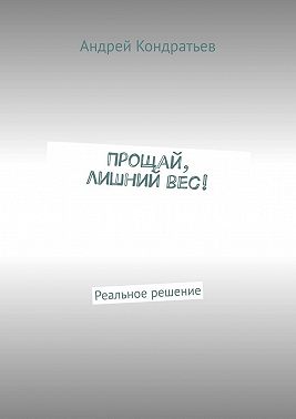 Прощай, лишний вес! Реальное решение