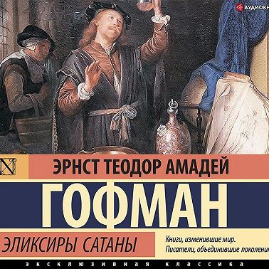 Эликсиры сатаны