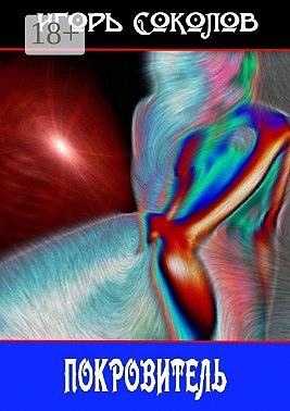 Покровитель