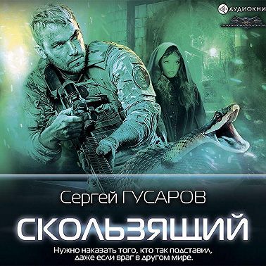 Скользящий