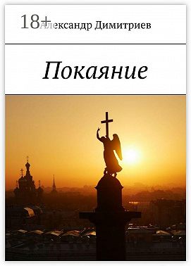 Покаяние