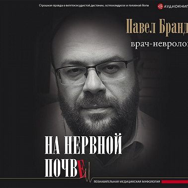 На нервной почве: познавательная медицинская мифология