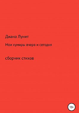 Мои кумиры вчера и сегодня