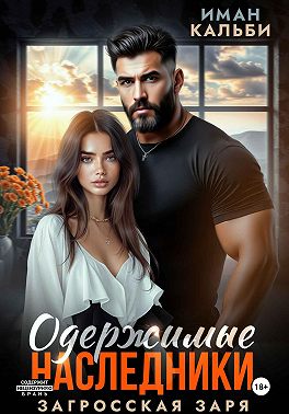Одержимые наследники. Загросская заря